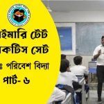 প্রাইমারি টেট পরিবেশ বিদ্যা প্র্যাকটিস সেট- ৬