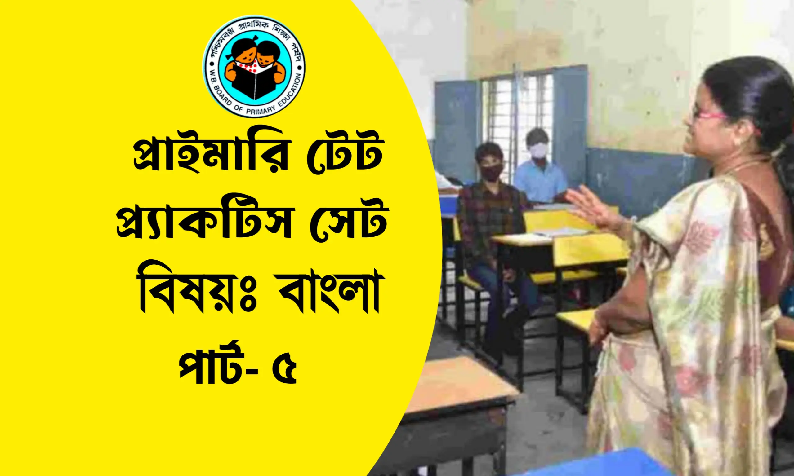 প্রাইমারি টেট বাংলা প্র্যাকটিস সেট- ৫