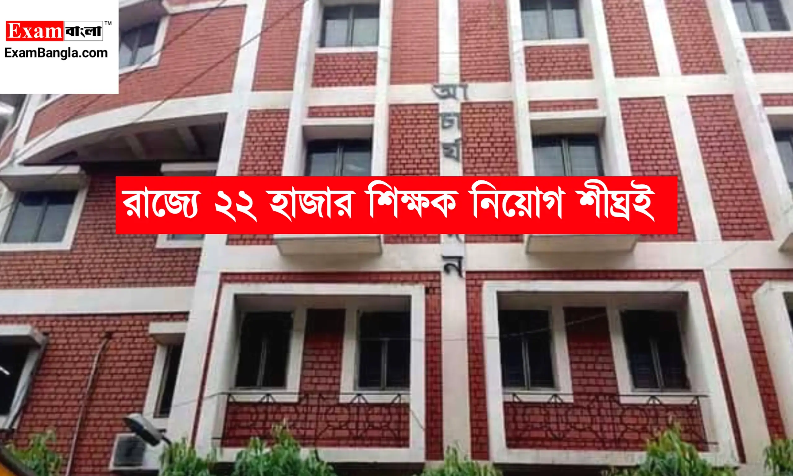 রাজ্যে ২২ হাজার শিক্ষক নিয়োগ