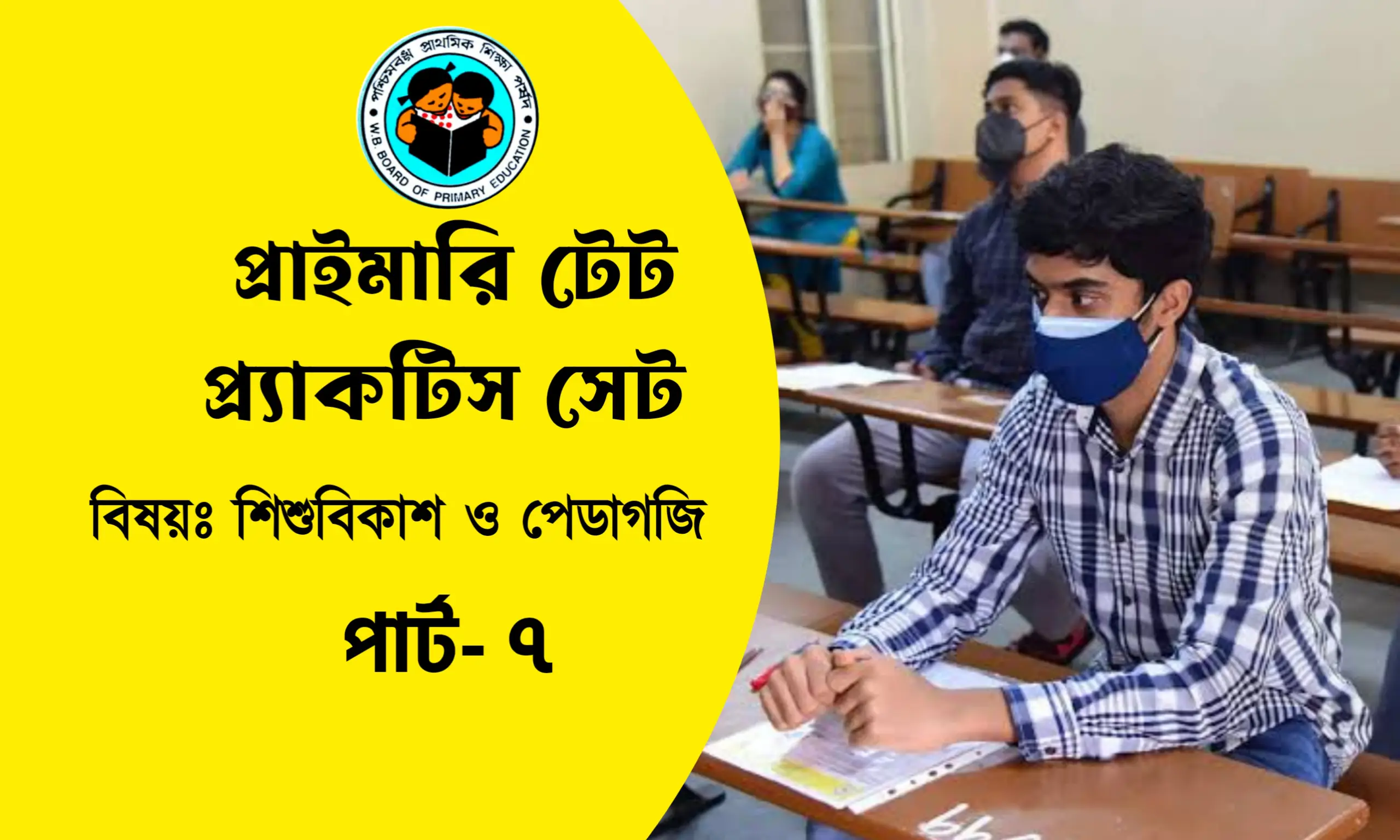 প্রাইমারি টেট শিশুবিকাশ ও পেডাগজি প্র্যাকটিস সেট- ৭