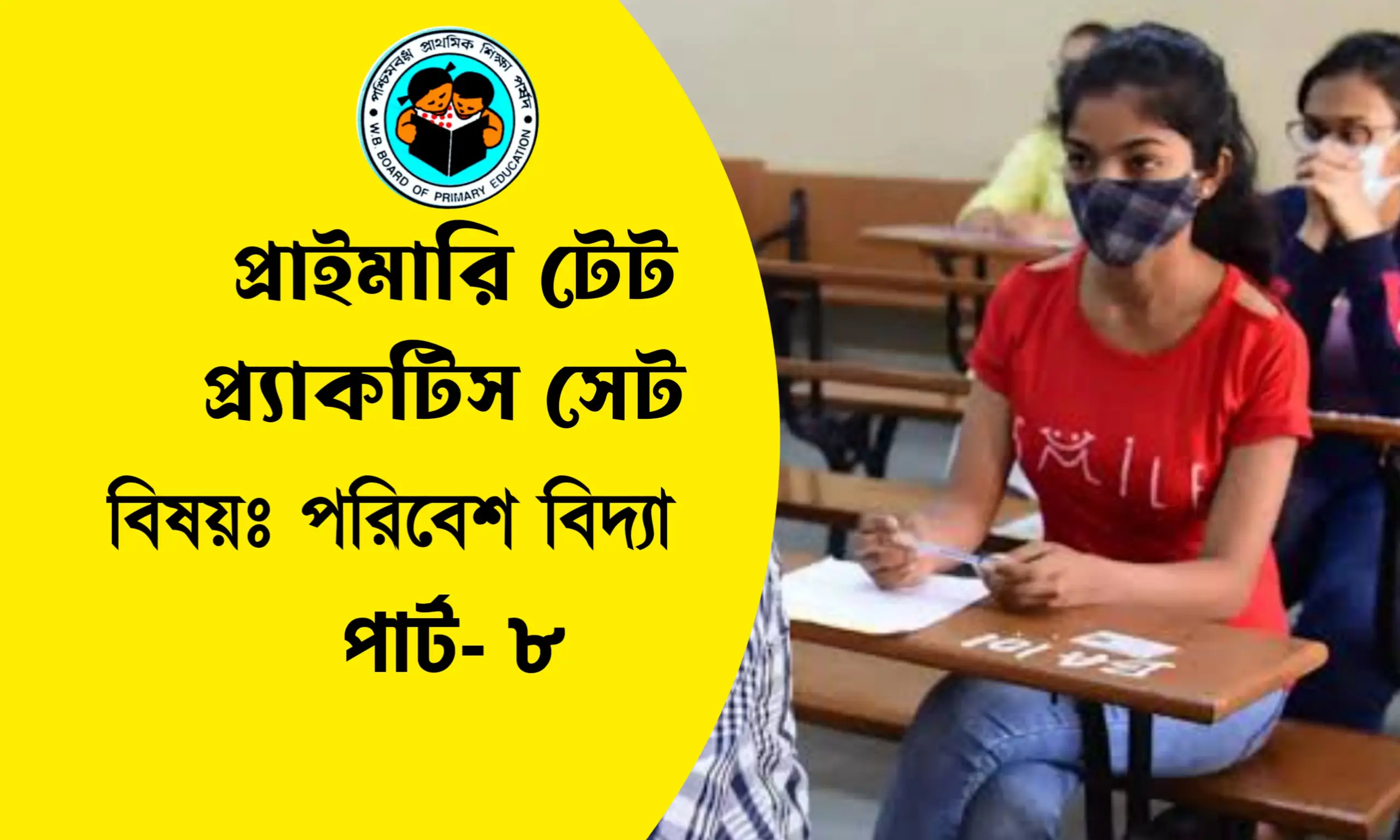প্রাইমারি টেট পরিবেশ বিদ্যা প্র্যাকটিস সেট- ৮