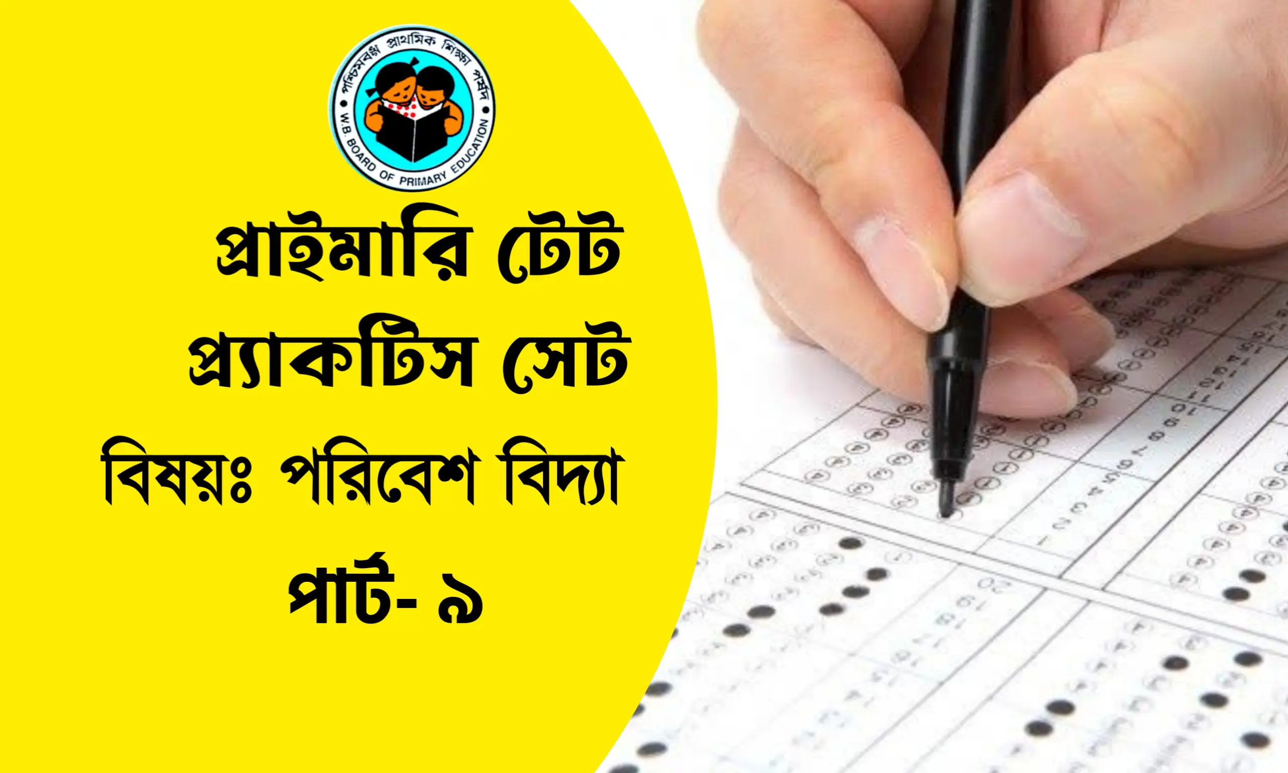 প্রাইমারি টেট পরিবেশ বিদ্যা প্র্যাকটিস সেট- ৯