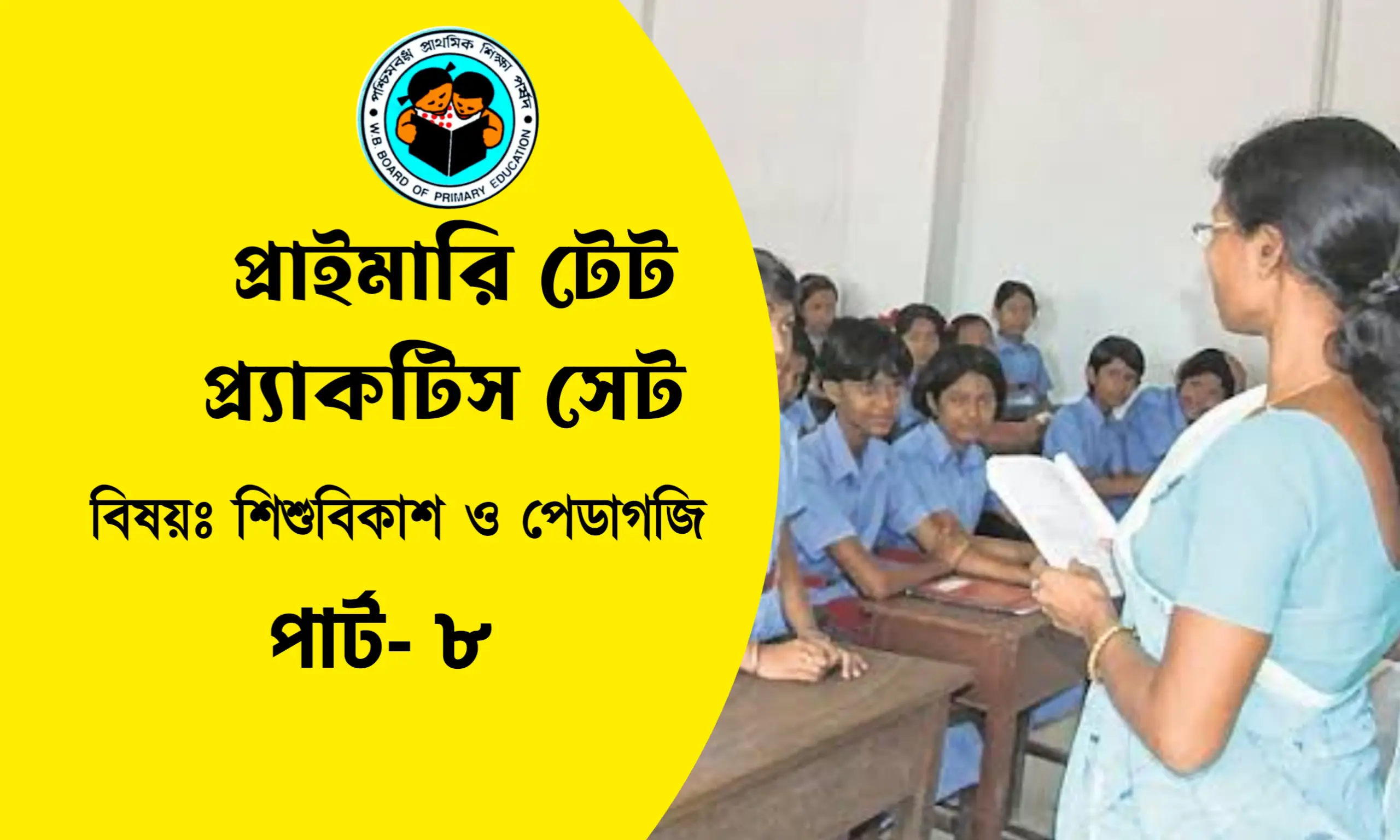 প্রাইমারি টেট শিশুবিকাশ ও পেডাগজি প্র্যাকটিস সেট- ৮
