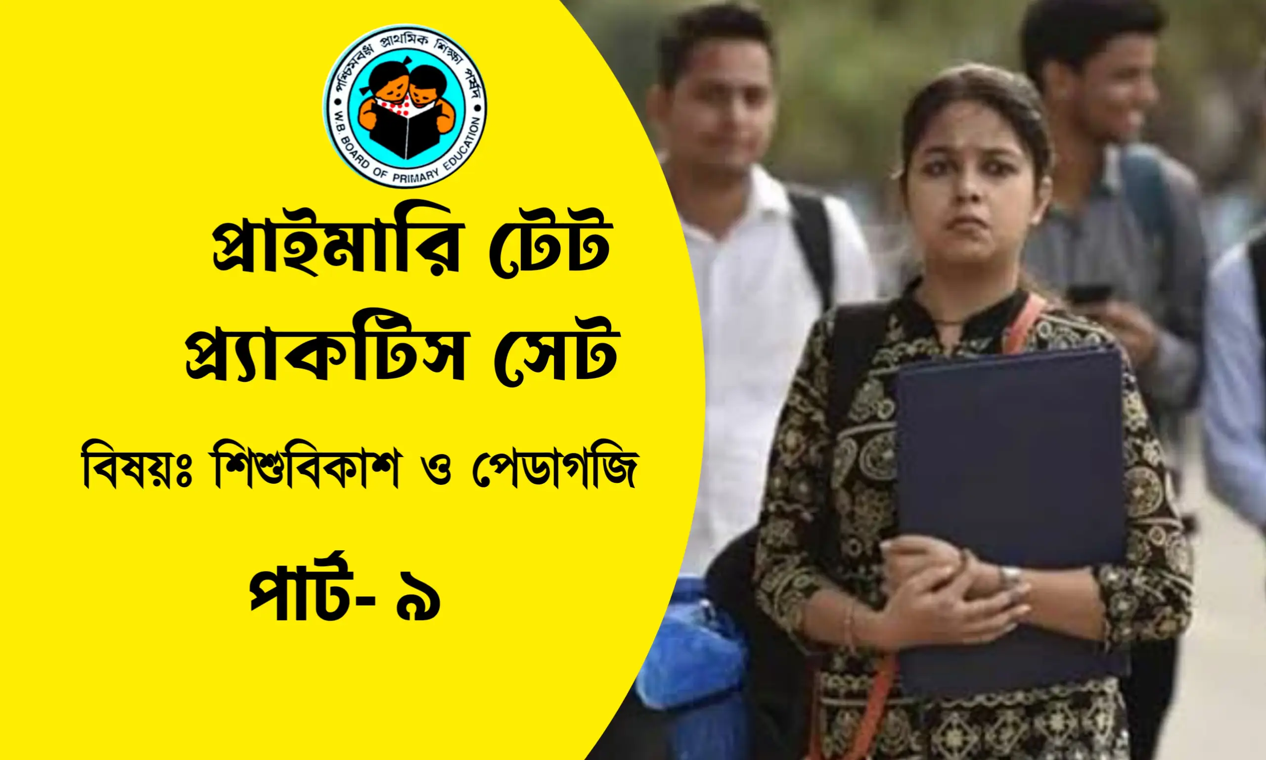 প্রাইমারি টেট শিশুবিকাশ ও পেডাগজি প্র্যাকটিস সেট- ৯