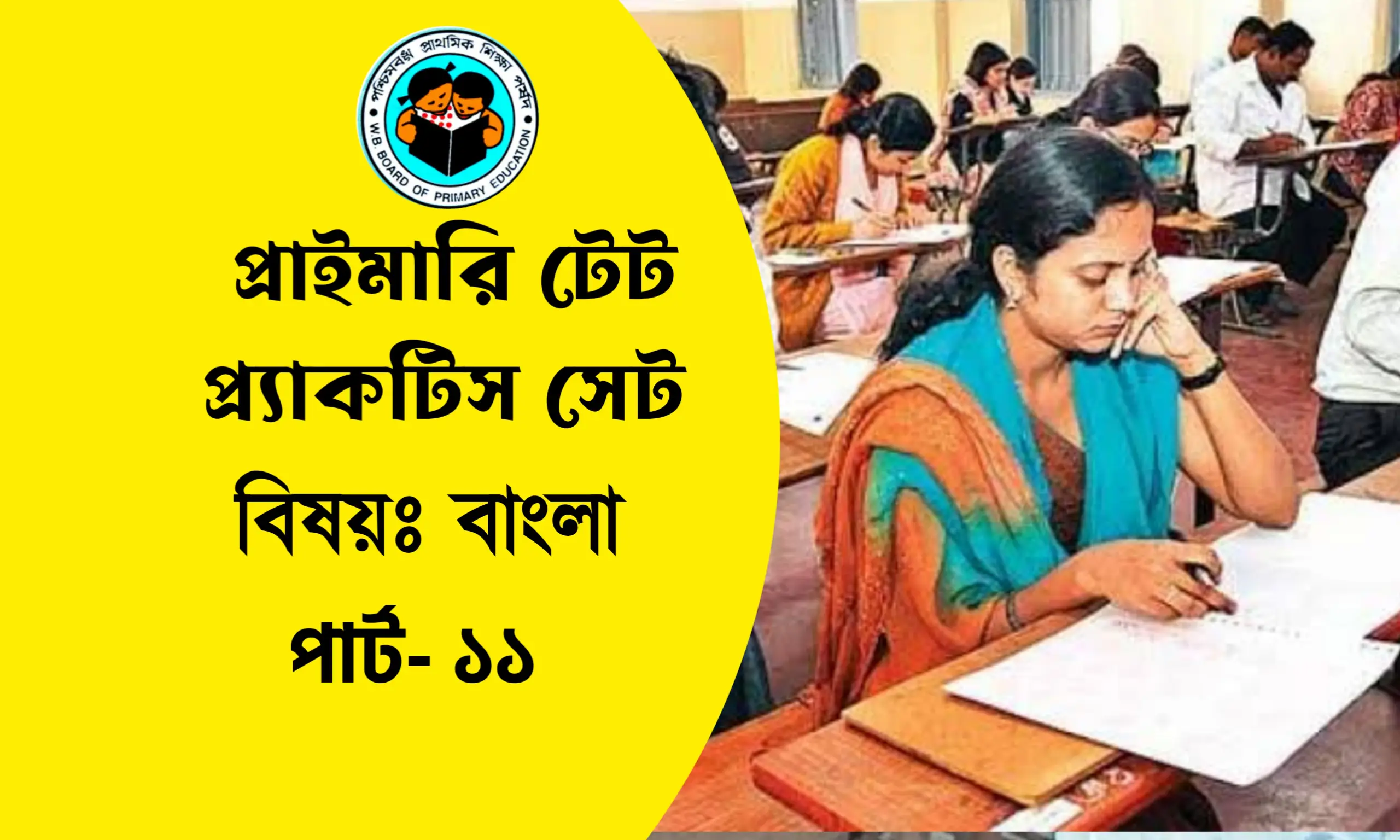 প্রাইমারি টেট বাংলা প্র্যাকটিস সেট- ১১