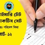 প্রাইমারি টেট পরিবেশ বিদ্যা প্র্যাকটিস সেট- ১২