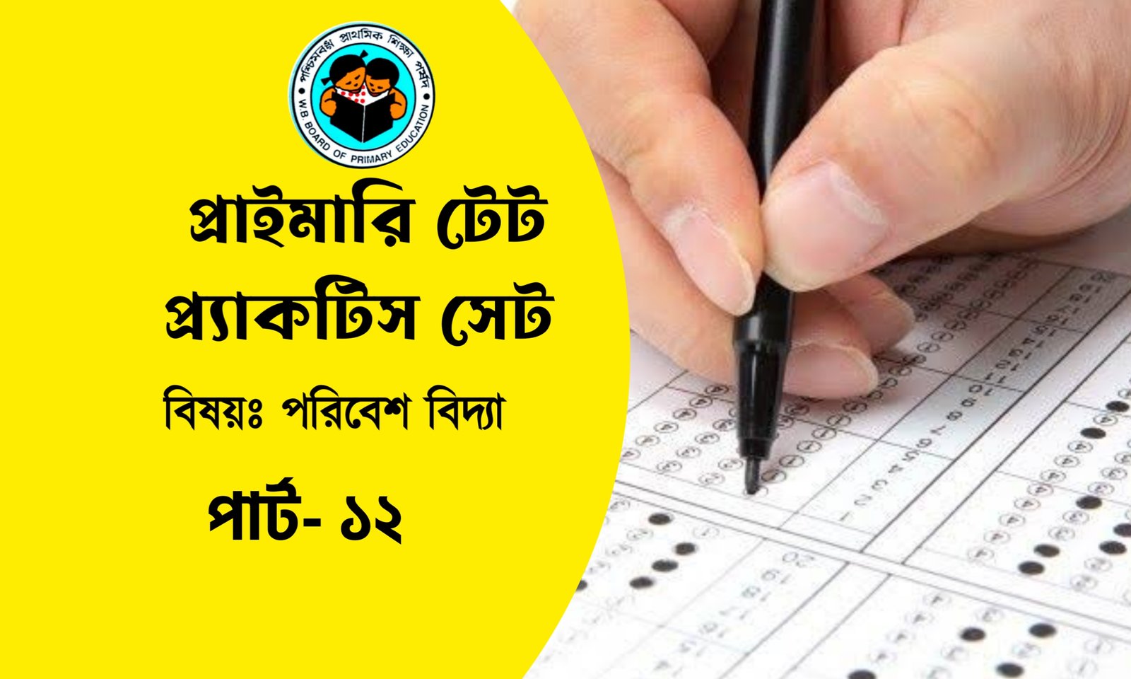 প্রাইমারি টেট পরিবেশ বিদ্যা প্র্যাকটিস সেট- ১২