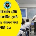 প্রাইমারি টেট পরিবেশ বিদ্যা প্র্যাকটিস সেট- ১৩