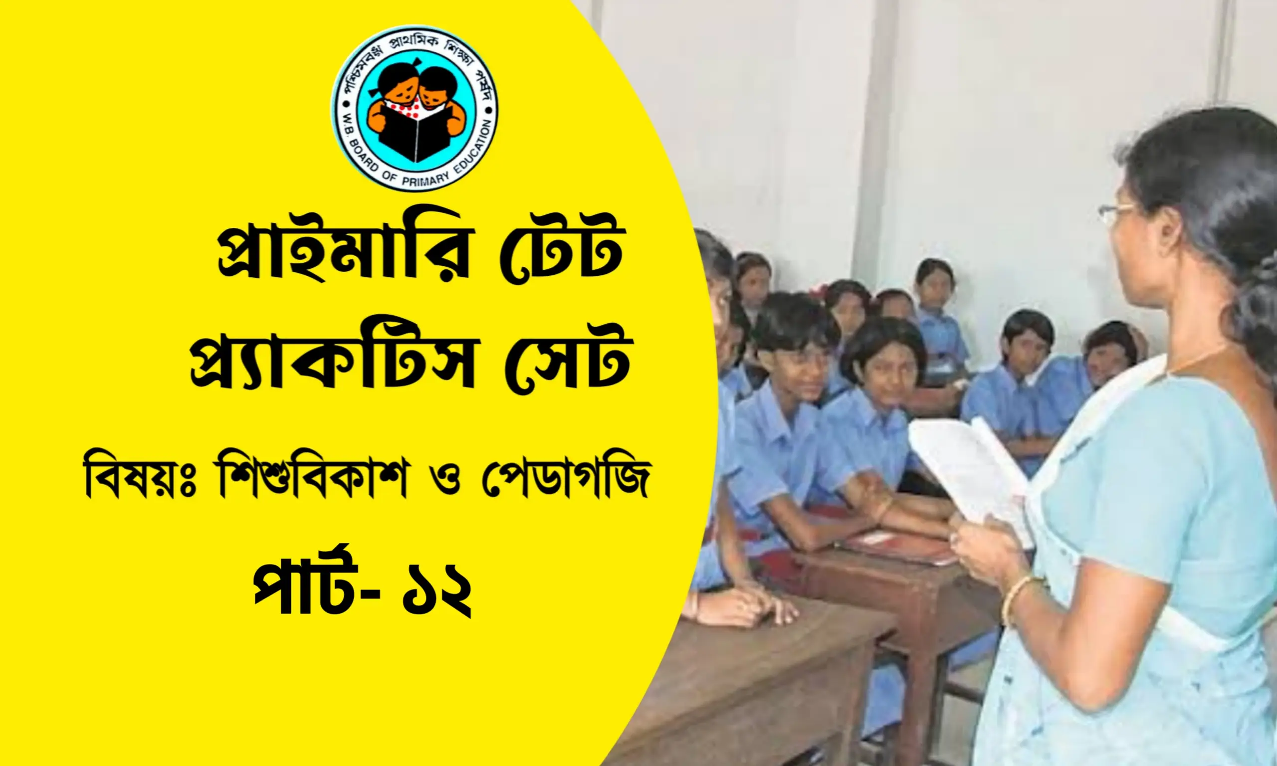 প্রাইমারি টেট শিশুবিকাশ ও পেডাগজি প্র্যাকটিস সেট- ১২