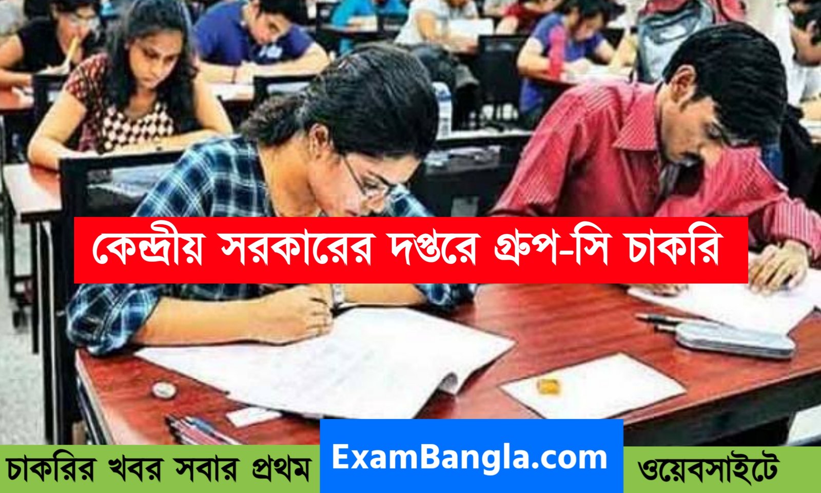 কেন্দ্রীয় সরকারের দপ্তরে গ্রুপ- সি পদে নিয়োগ