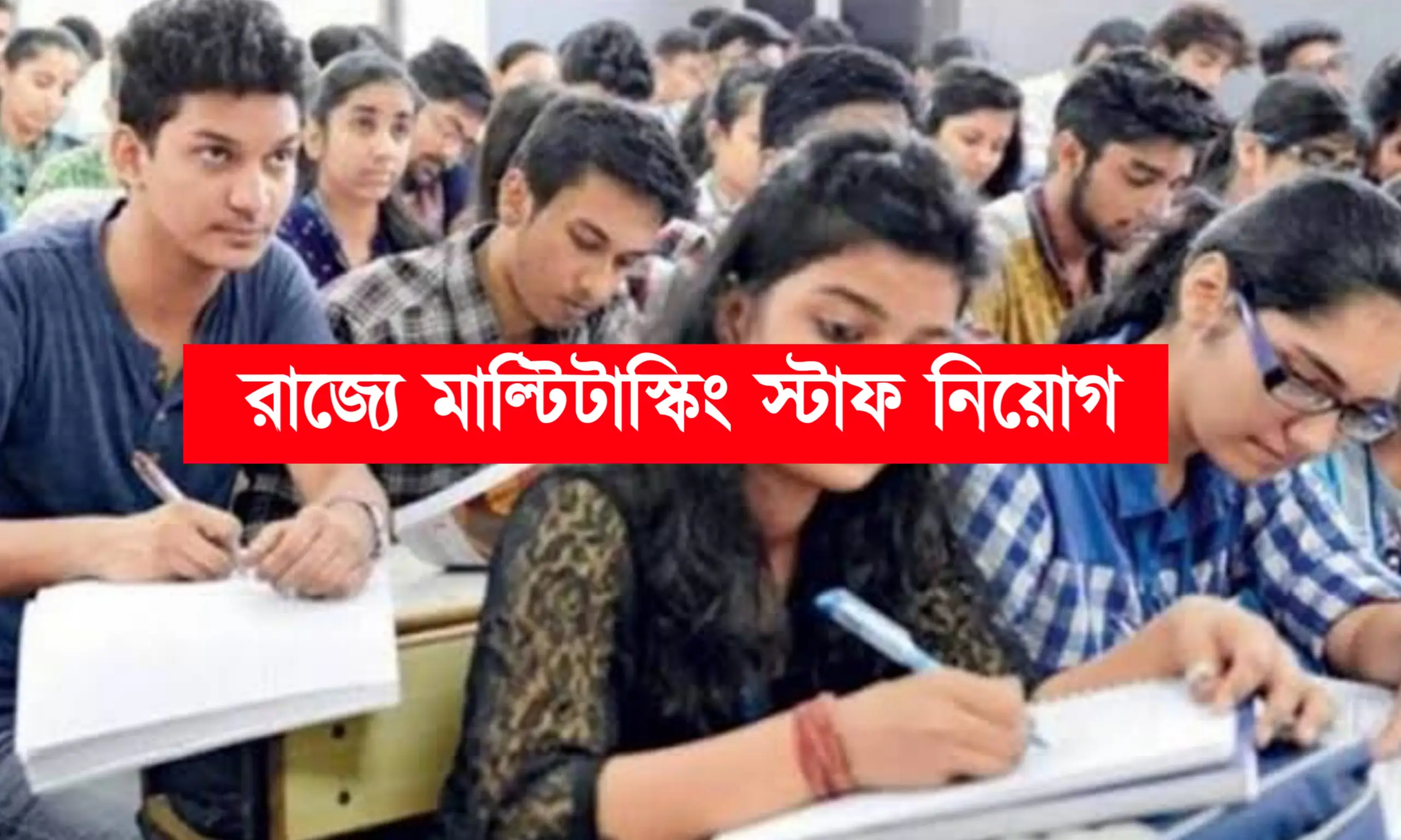 রাজ্যে মাল্টিটাস্কিং স্টফ নিয়োগ