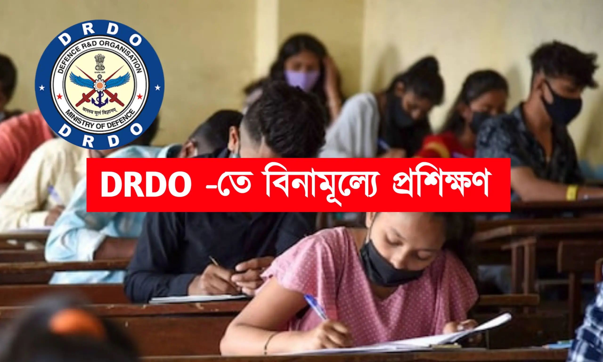 DRDO -তে বিনামূল্যে প্রশিক্ষণ