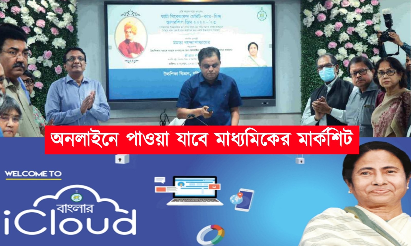 অনলাইনে ডাউনলোড করুন মাধ্যমিক উচ্চ মধ্যমিকের মার্কশিট