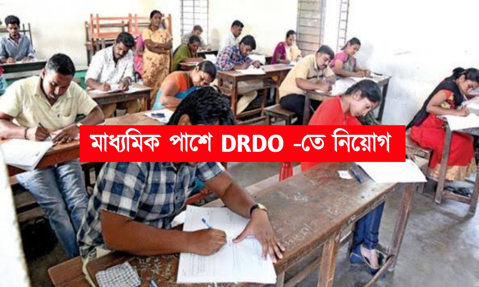 মাধ্যমিক পাশে DRDO -তে চাকরি