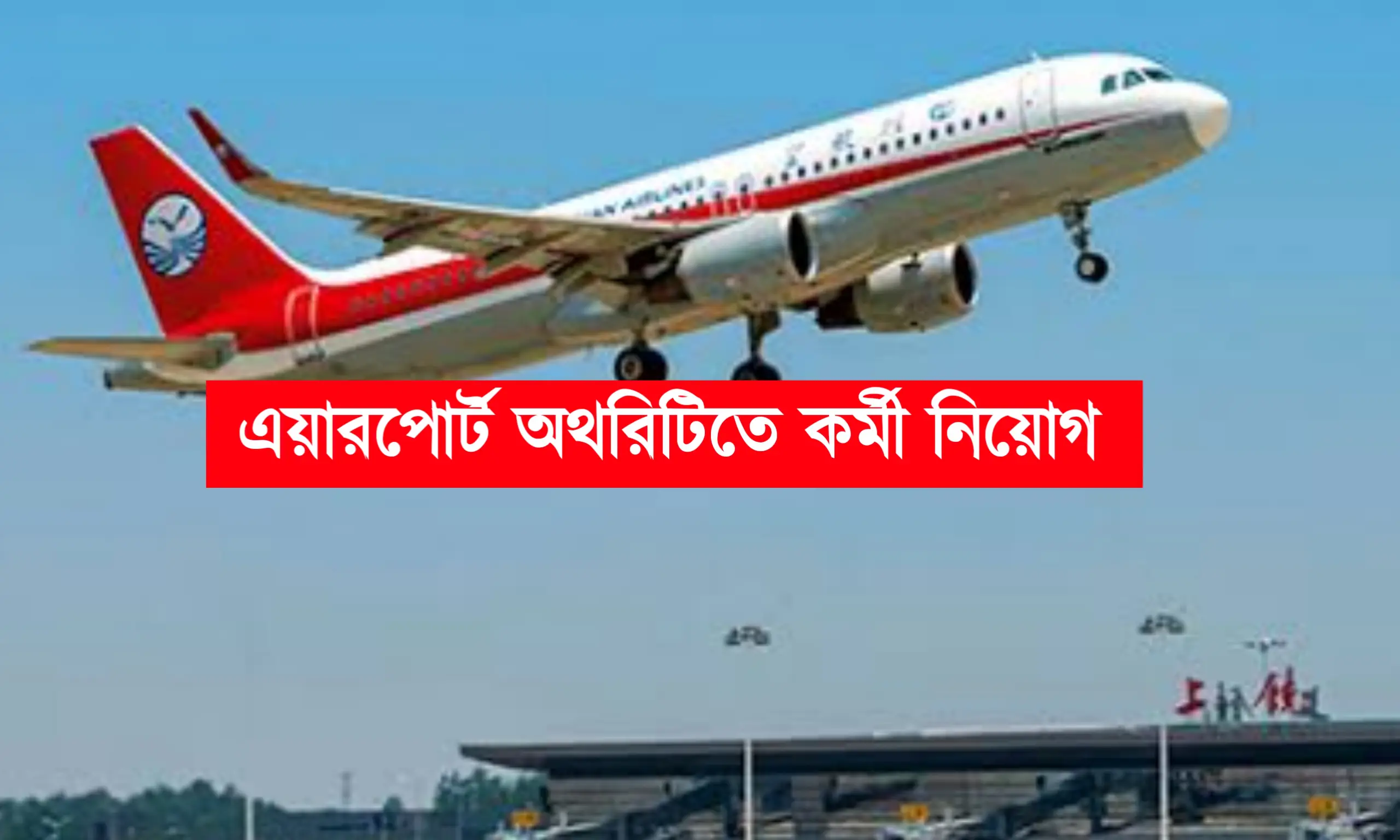 এয়ারপোর্ট অথরিটিতে প্রশিক্ষণের মাধ্যমে নিয়োগ