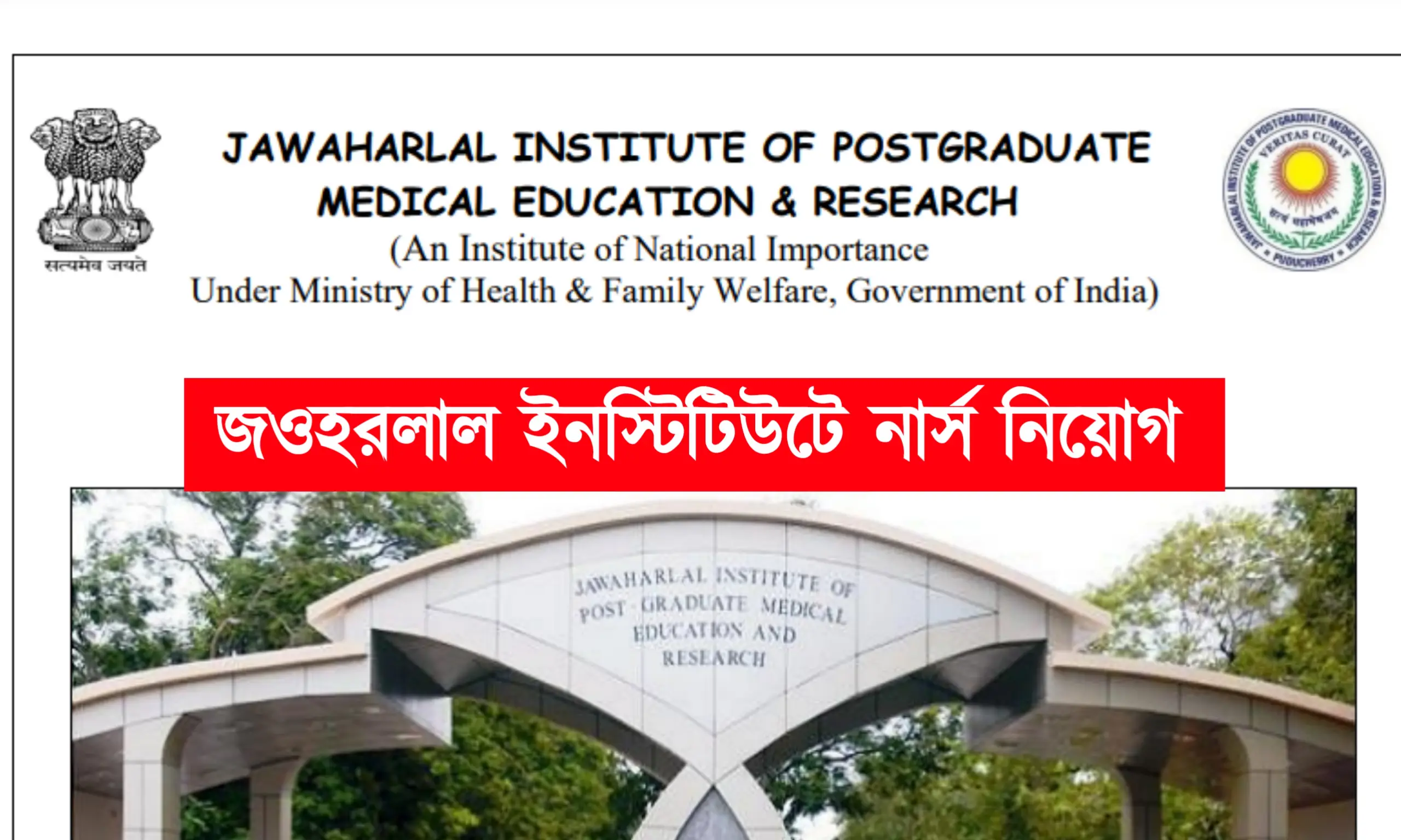 জওহরলাল ইনস্টিটিউটে ৪৩৩ শূন্যপদে নার্স নিয়োগ