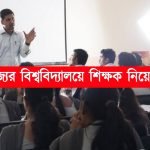 রাজ্যের বিশ্ববিদ্যালয়ে শিক্ষক নিয়োগ