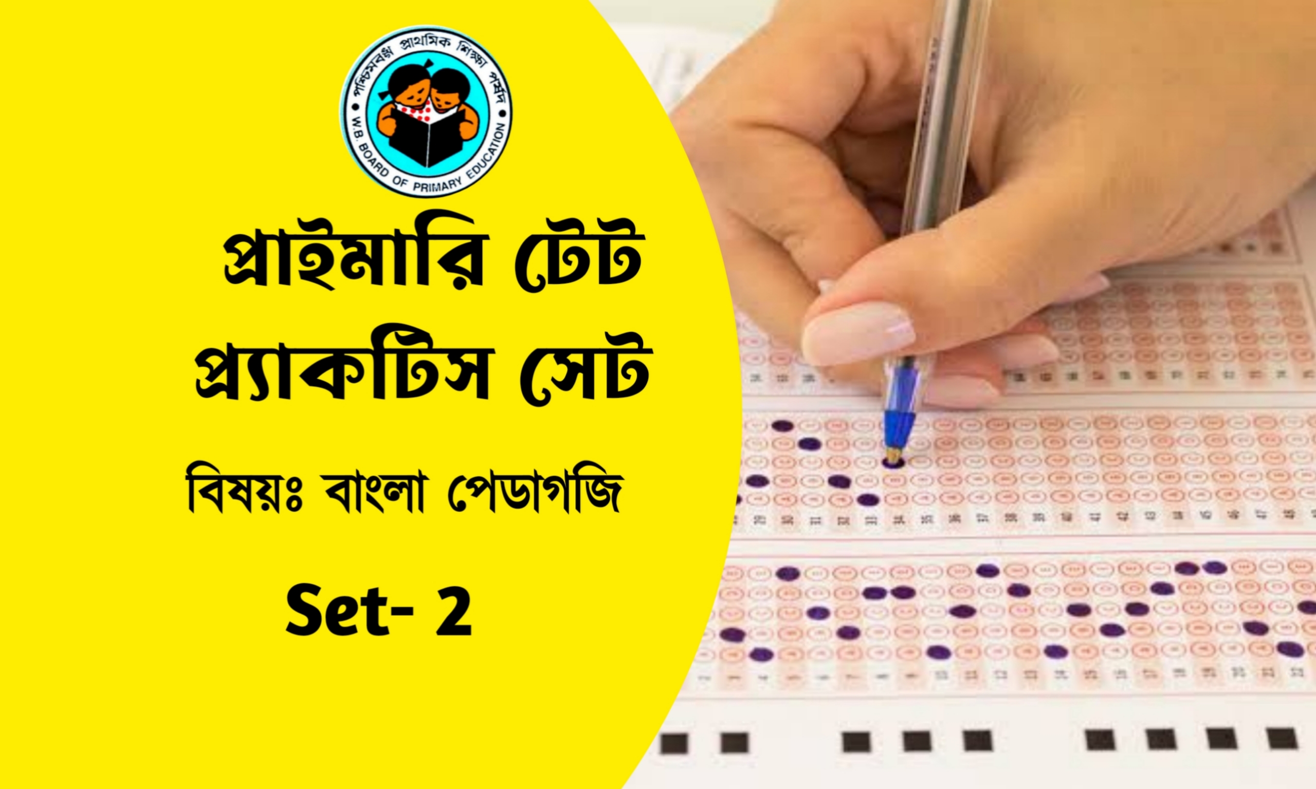 Primary TET Bangla Pedagogy Practice Set- 2