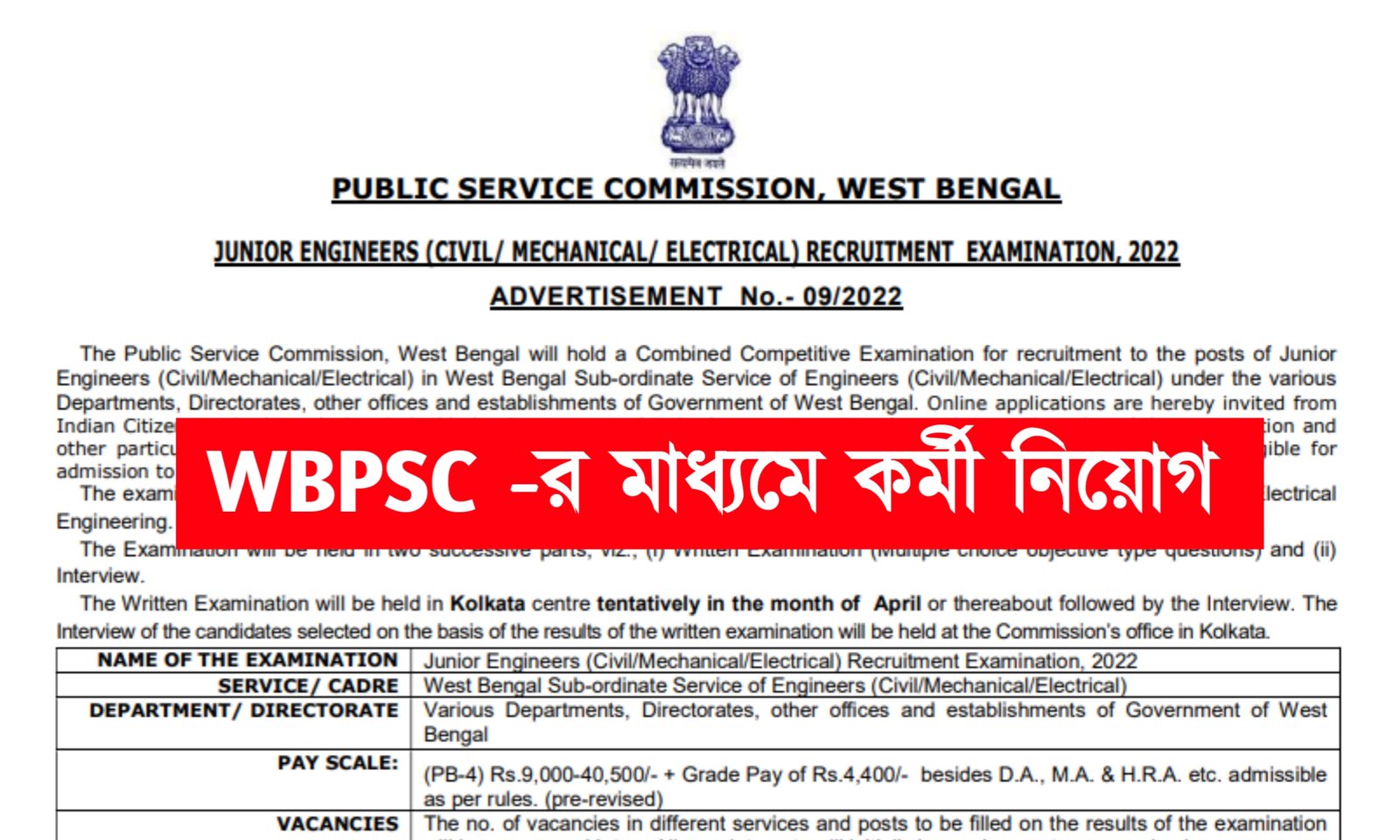 WBPSC -র মাধ্যমে জুনিয়র ইঞ্জিনিয়ার পদে চাকরি