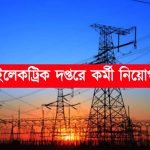 বিদ্যুৎ দপ্তরে কর্মী নিয়োগ
