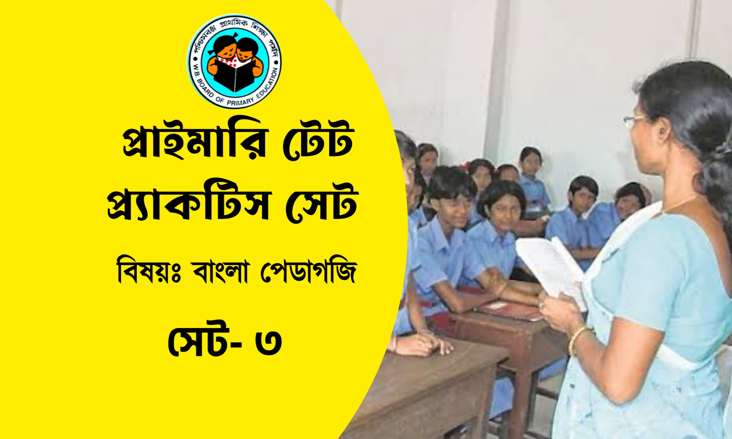 Primary TET Bangla Pedagogy Practice Set- 3