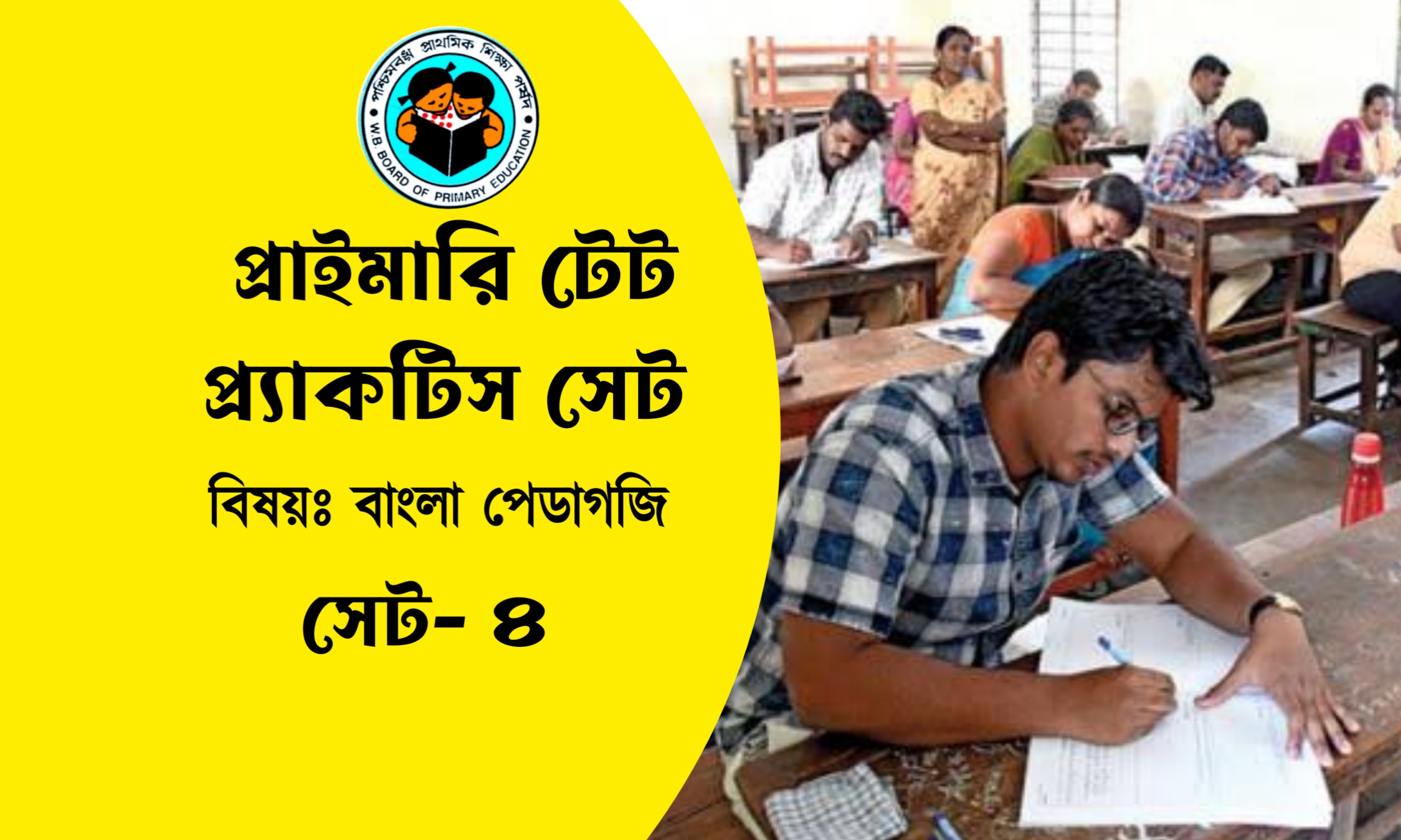 Primary TET Bangla Pedagogy Practice Set- 4