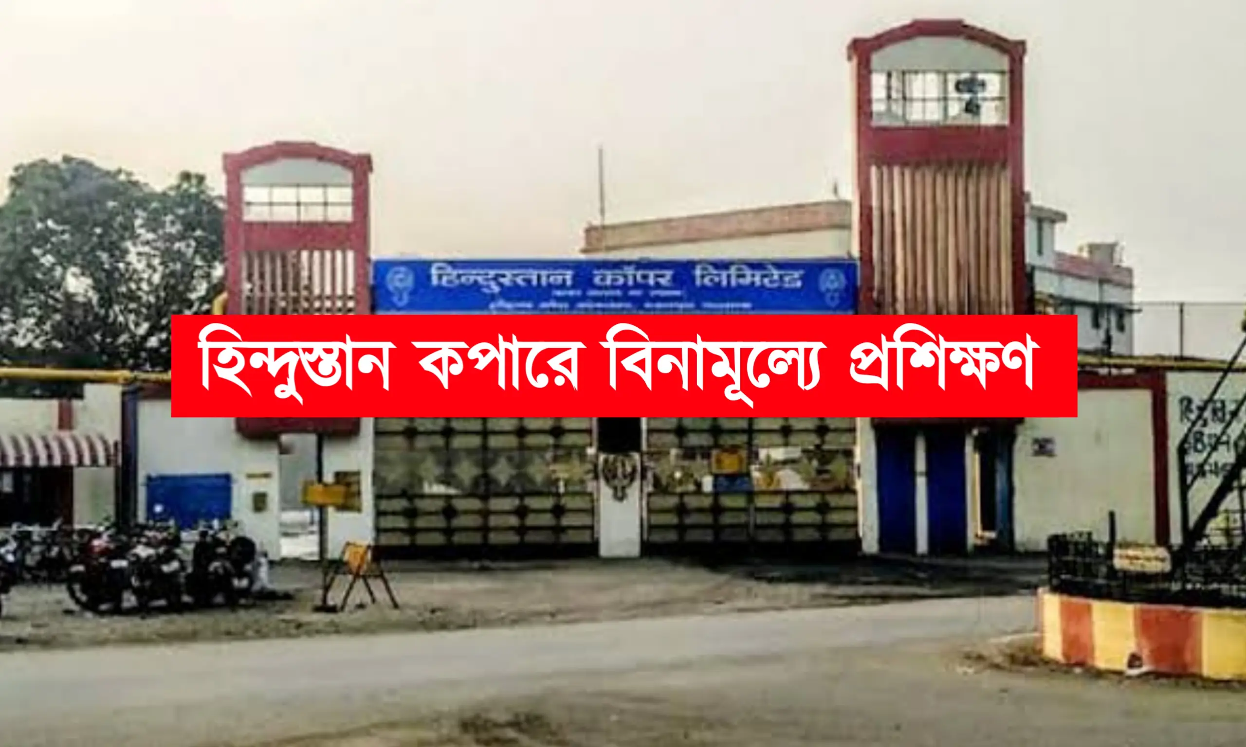 হিন্দুস্তান কপার লিমিটেডে বিনামূল্যে প্রশিক্ষণ