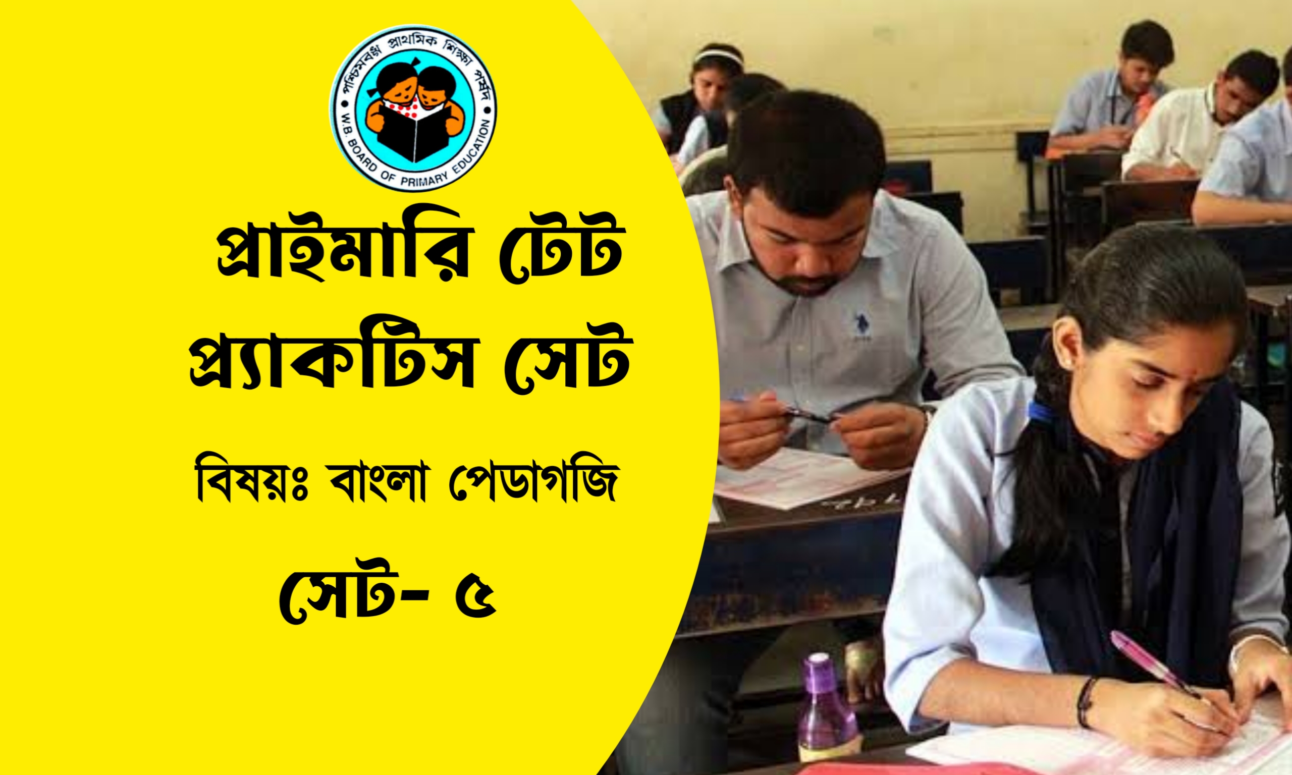 Primary TET Bangla Pedagogy Practice Set- 5