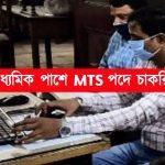 মাধ্যমিক পাশে MTS পদে কর্মী নিয়োগ
