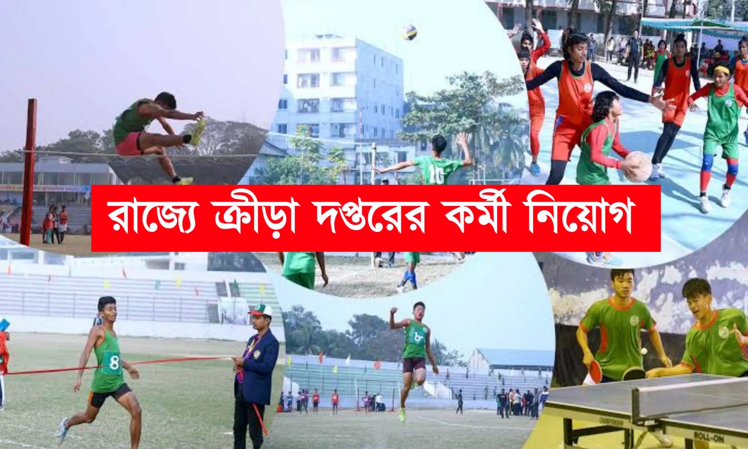 রাজ্যে মাধ্যমিক পাশে ক্রীড়া দপ্তরে নিয়োগ