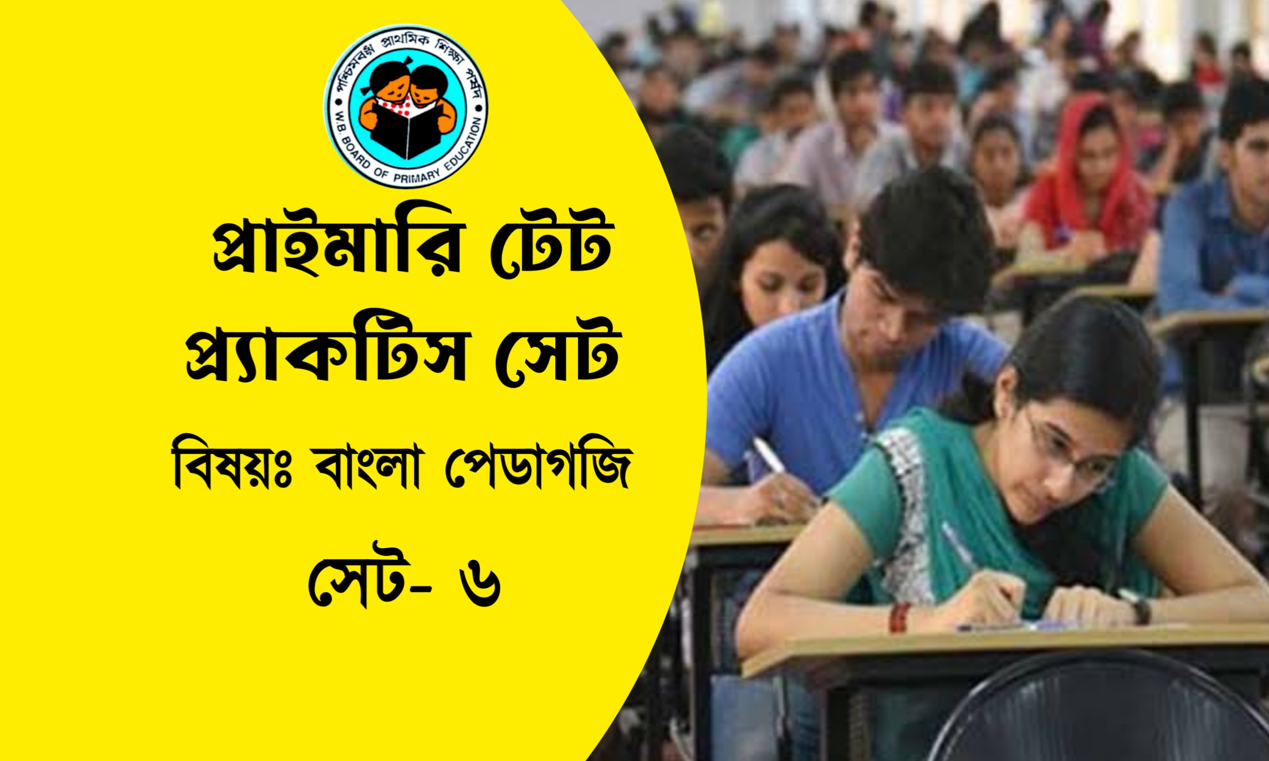Primary TET Bangla Pedagogy Practice Set- 6