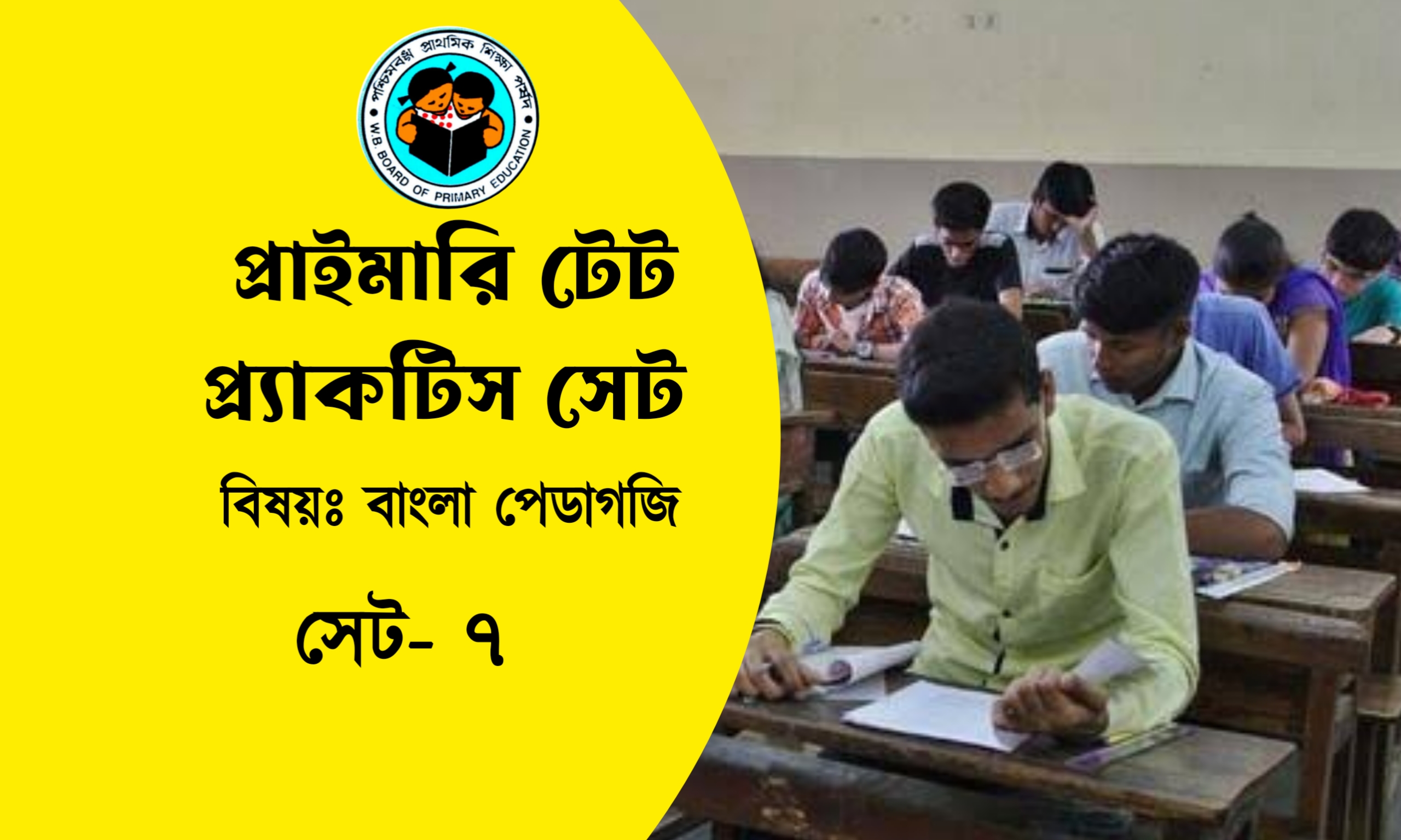 Primary TET Bangla Pedagogy Practice Set- 7