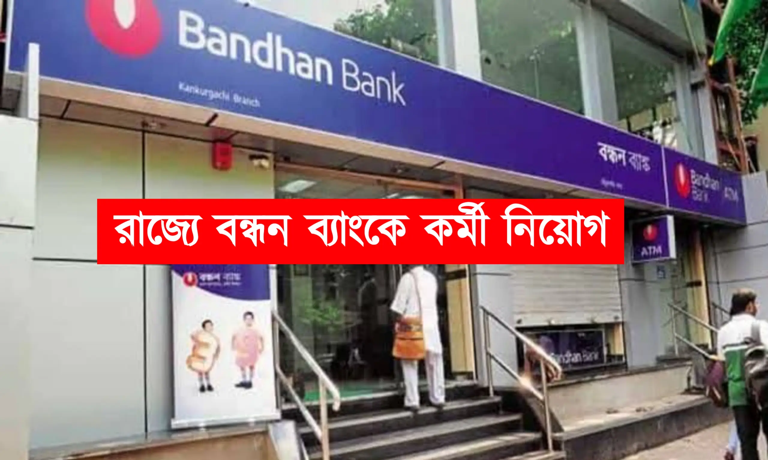 রাজ্যে উচ্চ মাধ্যমিক পাশে বন্ধন ব্যাংকে কর্মী নিয়োগ