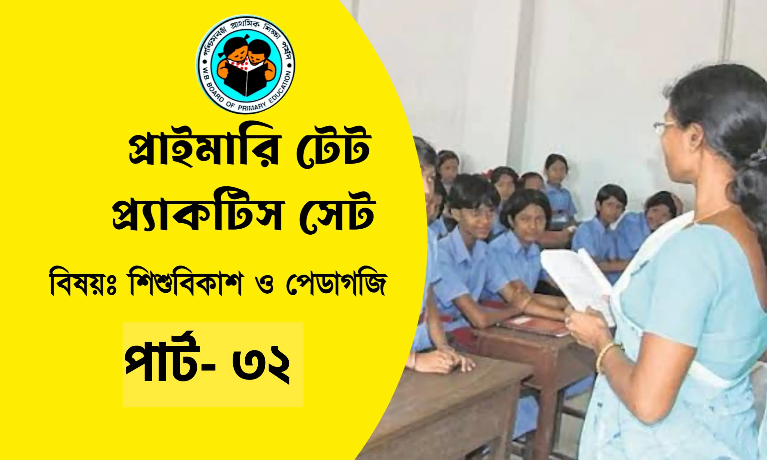 প্রাইমারি টেট শিশুবিকাশ ও পেডাগজি প্র্যাকটিস সেট- 32