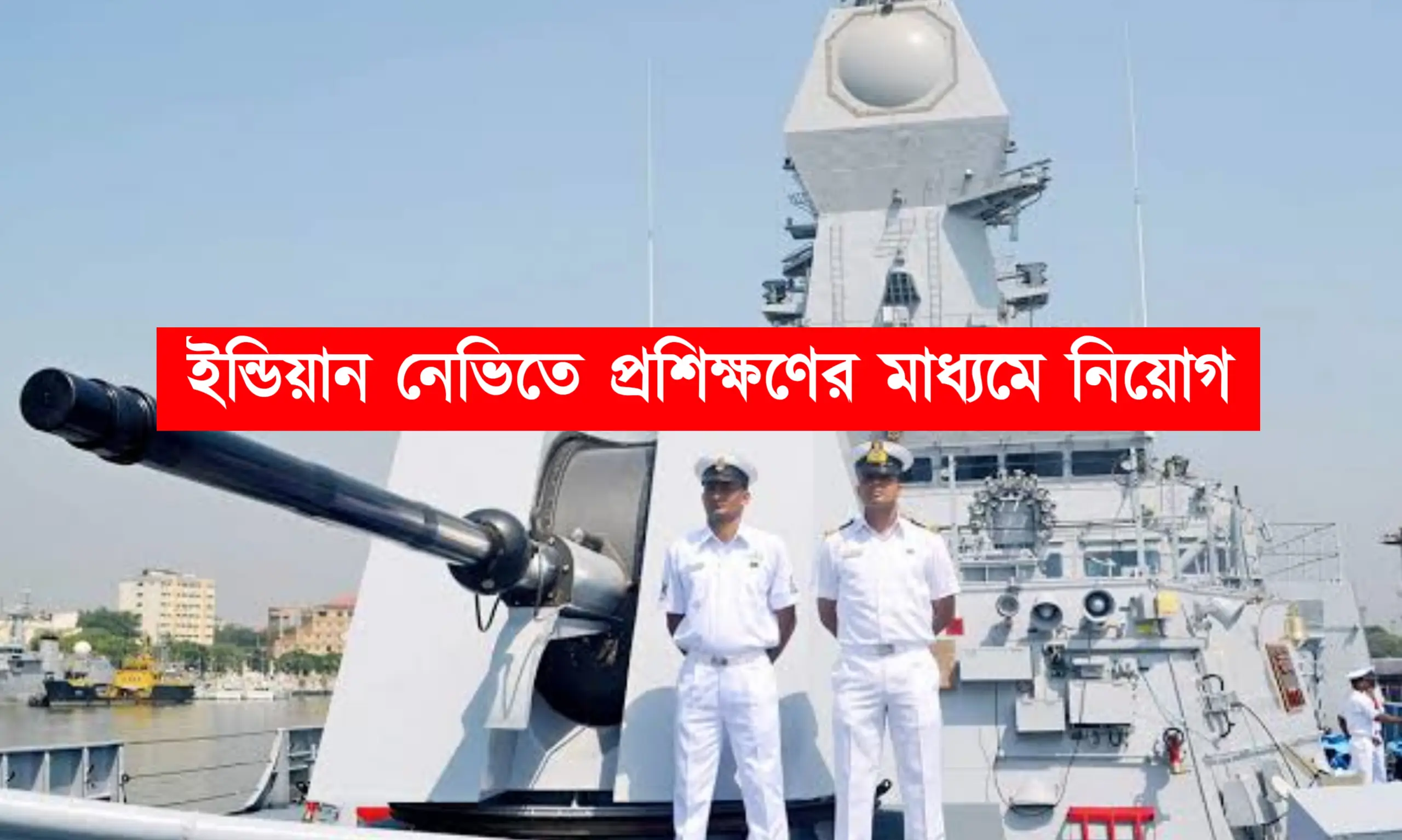 ইন্ডিয়ান নেভিতে প্রশিক্ষণের মাধ্যমে নিয়োগ