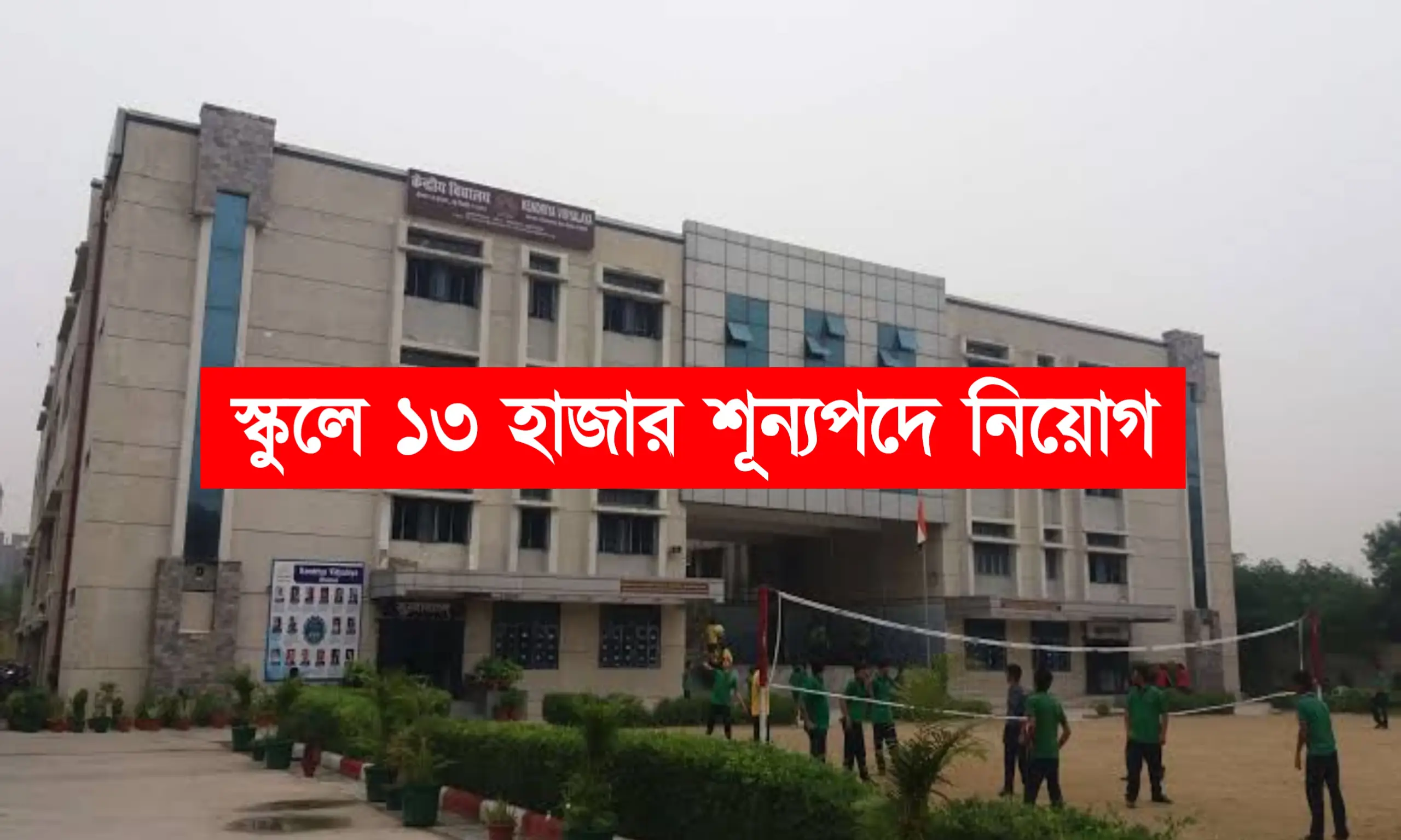 কেন্দ্রীয় বিদ্যালয়ে টিচিং ও নন টিচিং স্টাফ নিয়োগ