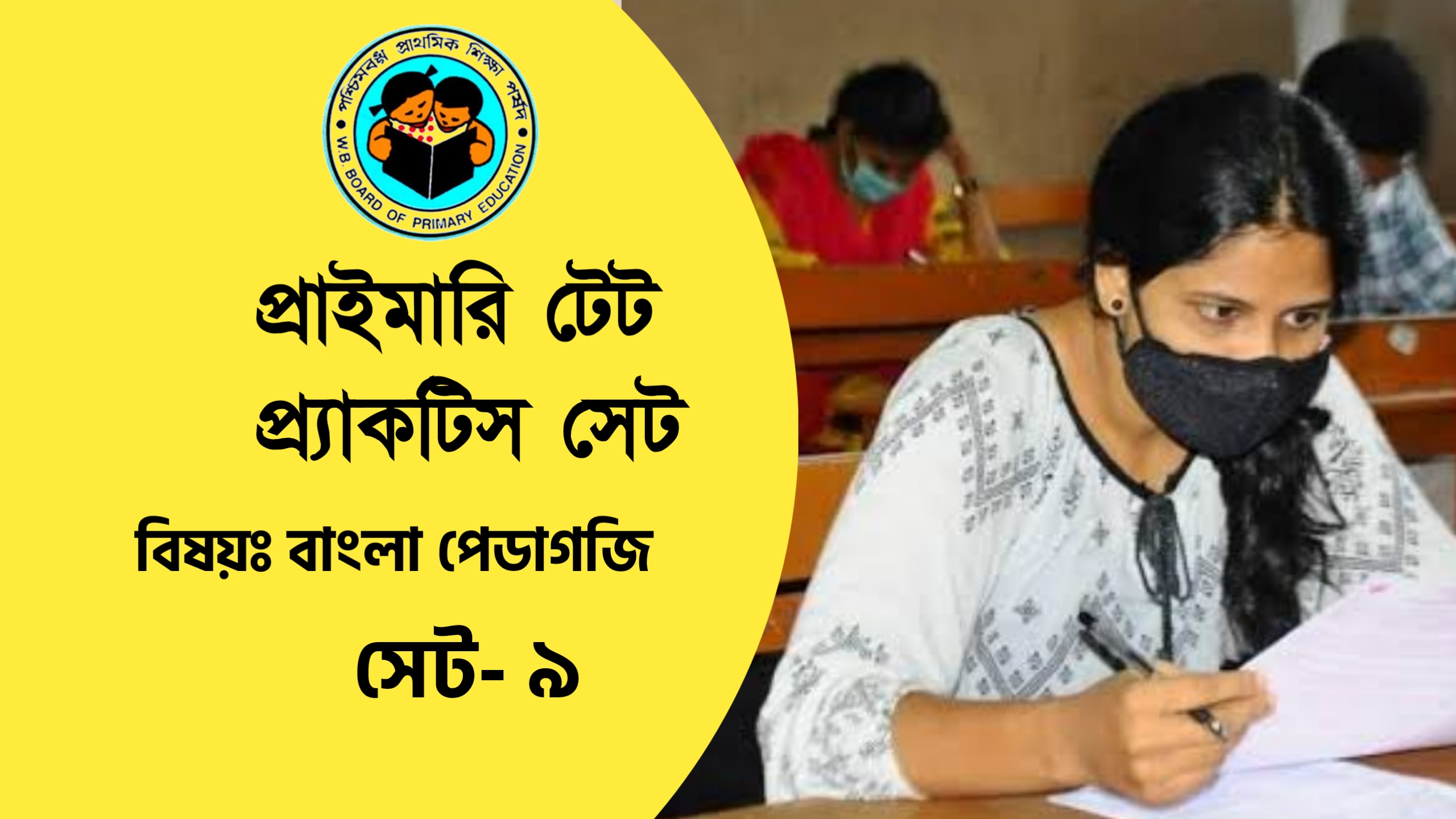 Primary TET Bangla Pedagogy Practice Set- 9