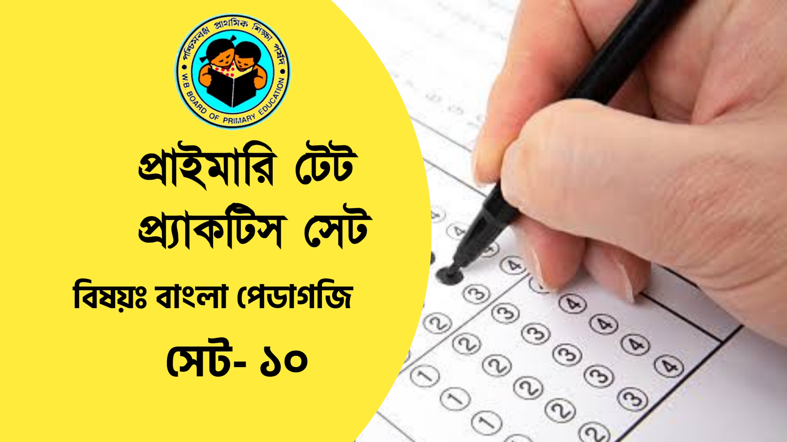 Primary TET Bangla Pedagogy Practice Set- 10