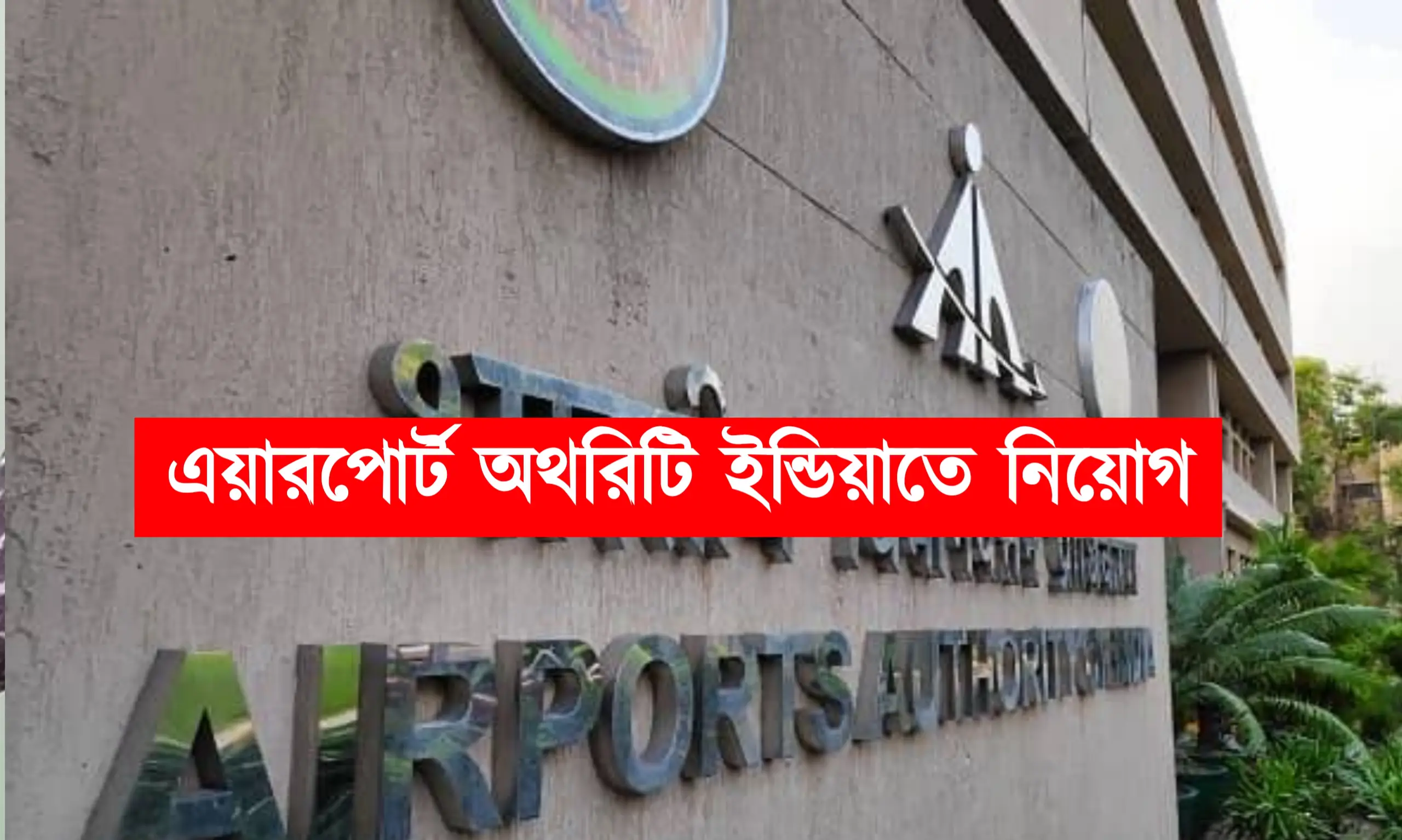 এয়ারপোর্ট অথরিটিতে নিয়োগ