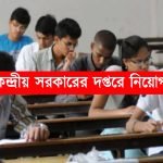 মাধ্যমিক পাশে কেন্দ্রীয় সরকারের দপ্তরে নিয়োগ