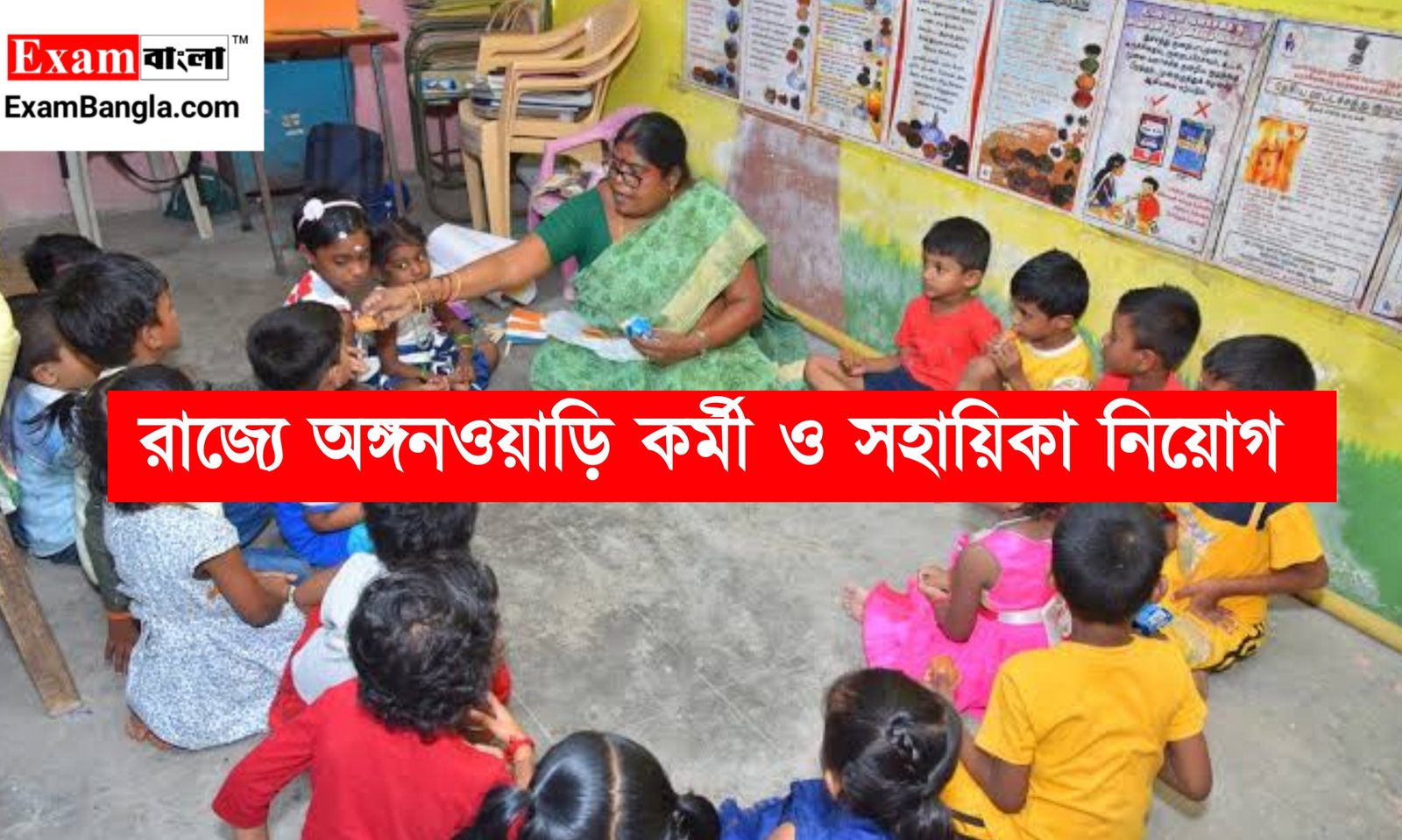 রাজ্যে প্রচুর শূন্যপদে অঙ্গনওয়াড়ি কর্মী ও সহায়িকা নিয়োগ