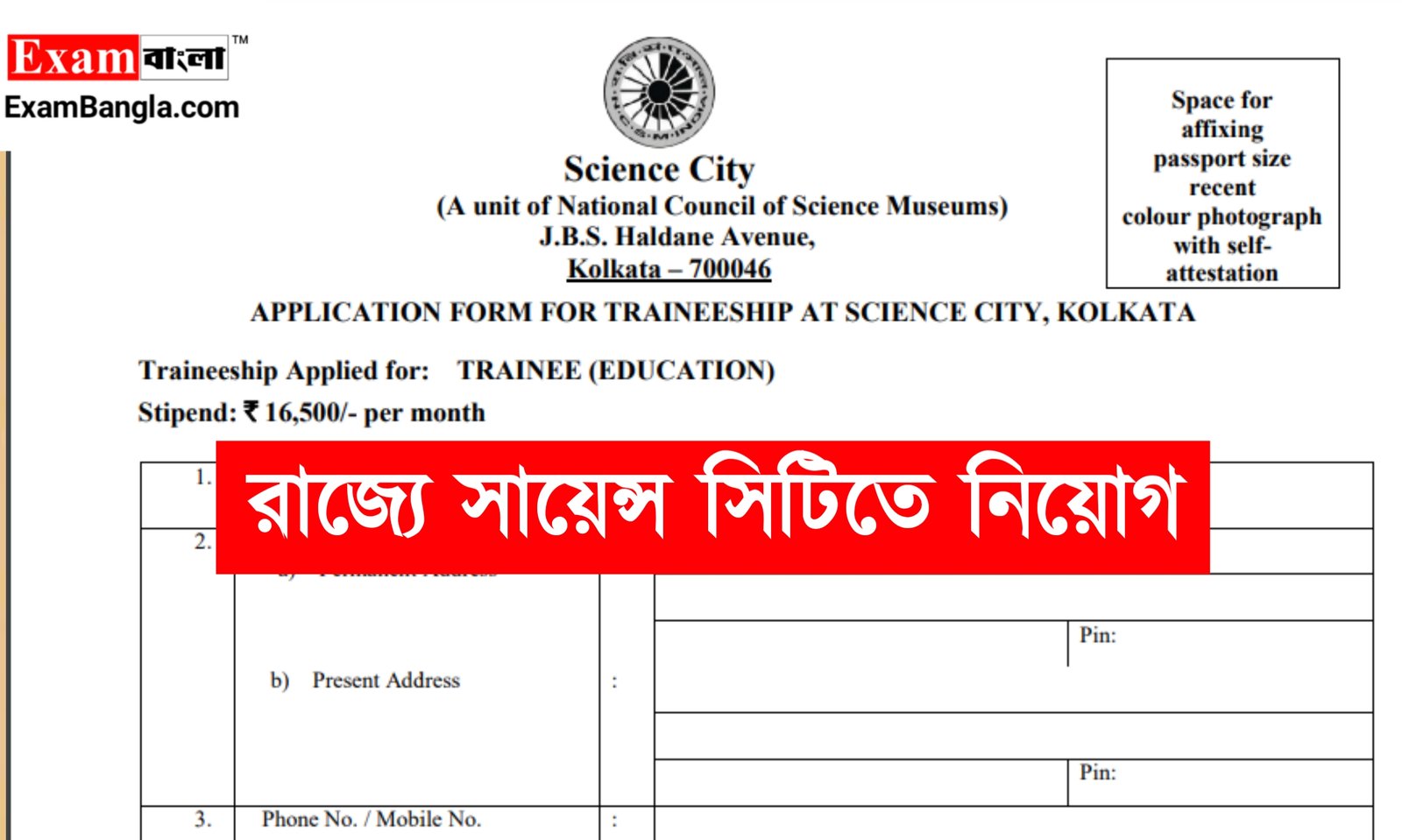 রাজ্যে সায়েন্স সিটিতে নিয়োগ