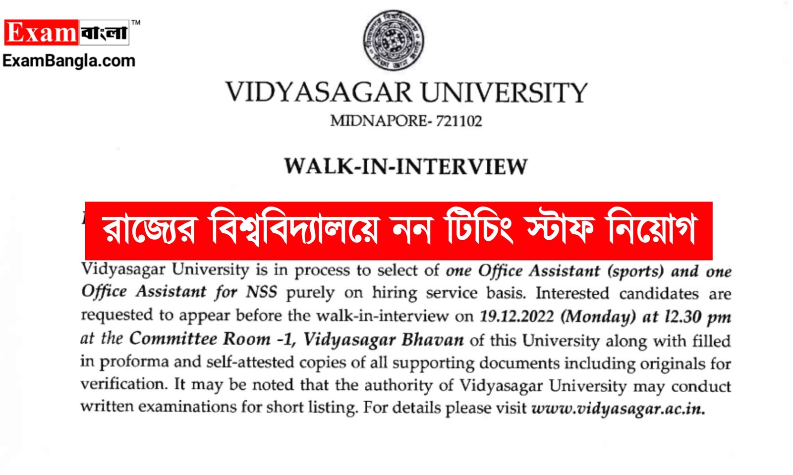 রাজ্যের বিশ্ববিদ্যালয়ে নন টিচিং স্টাফ নিয়োগ