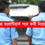 রাজ্যে প্রচুর ভলেন্টিয়ার নিয়োগ