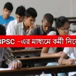 WBPSC -এর মাধ্যমে রাজ্যে কর্মী নিয়োগ
