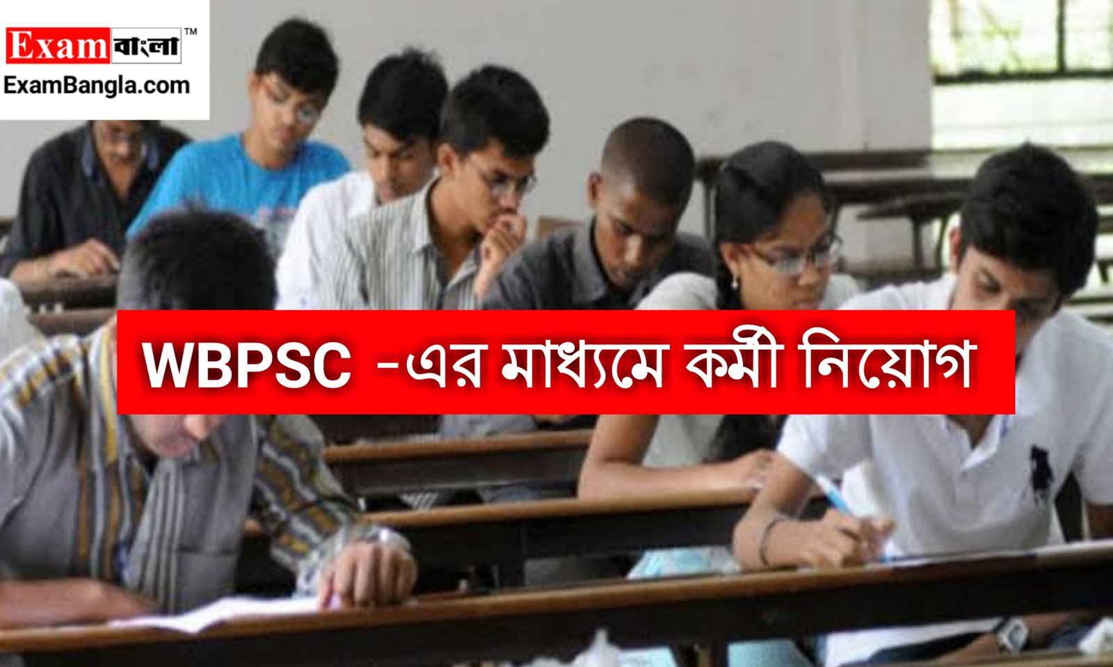 WBPSC -এর মাধ্যমে রাজ্যে কর্মী নিয়োগ