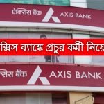 অ্যাক্সিস ব্যাঙ্কে বিরাট নিয়োগ