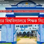 রাজ্যের বিশ্ববিদ্যালয়ে শিক্ষক নিয়োগ
