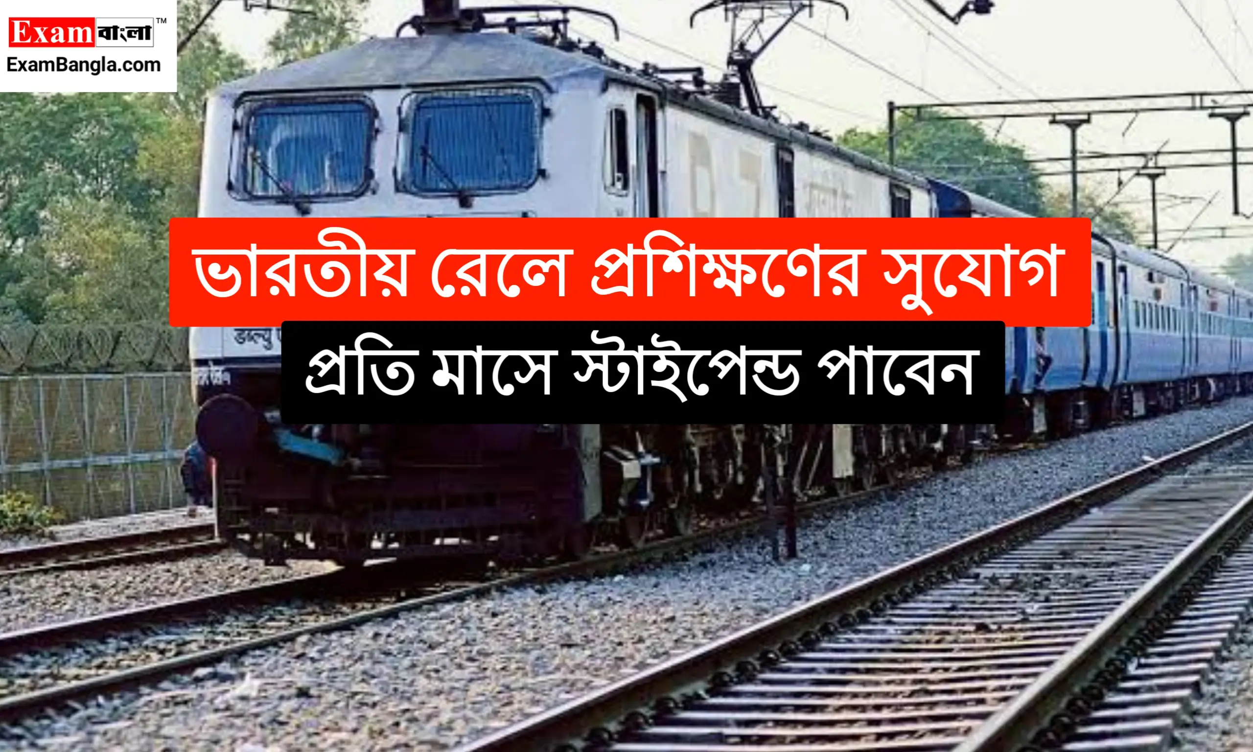 ভারতীয় রেলে বিনামূল্যে প্রশিক্ষণের সুযোগ