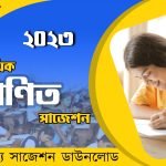 মাধ্যমিক গণিত সাজেশন 2023